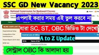 SSC GD Central OBC Format Ki 2023 | তুমি কি সেন্ট্রাল OBC লিস্টের অনর্গত | সেন্ট্রাল OBC কি আলাদা হয়