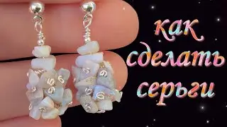 Серьги своими руками | Серьги из бусин мастер класс | Как сделать серьги с камнями