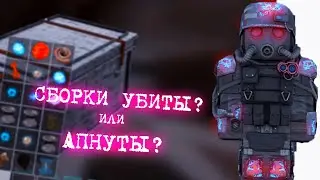 СБОРКИ УБИЛИ ИЛИ АПНУЛИ? РЕБАЛАНС АРТЕФАКТОВ l STALCRAFT