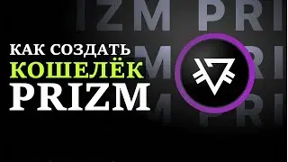 КАК СОЗДАТЬ КОШЕЛЁК ПРИЗМ. WALLET PRIZM SPACE