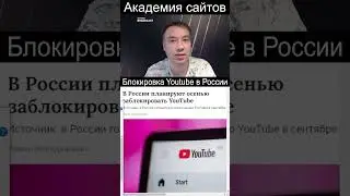 💎 Youtube тормозит и глючит в России 2024. Причины и Решения