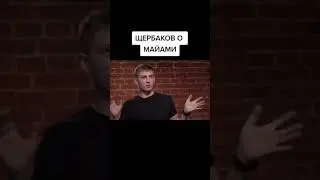 Щербаков у Дудя