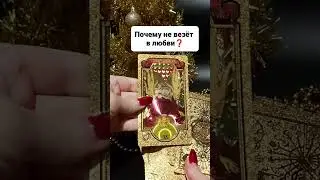 ПОЧЕМУ НЕ ВЕЗЁТ В ЛЮБВИ💔❓