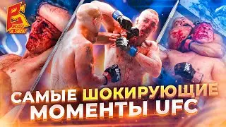 САМЫЕ ШОКИРУЮЩИЕ БОИ В ИСТОРИИ UFC