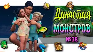 🐺🧜‍♀ Симс 4 ДИНАСТИЯ МОНСТРОВ  №38 #sims4