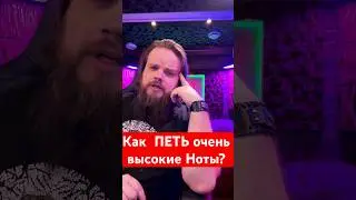 😳 Как ПЕТЬ очень ВЫСОКИЕ ноты?