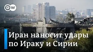 Зачем Иран наносит удары по Пакистану, Ираку и Сирии?