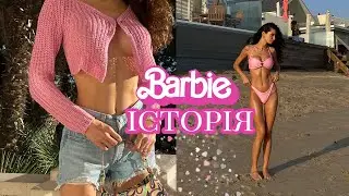 Барбі бум. Не їж і будь як Барбі.