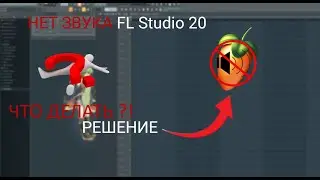 НЕТ ЗВУКА FL Studio 20 ЧТО ДЕЛАТЬ | РЕШЕНИЕ | ФЛ СТУДИО 21 | 2023