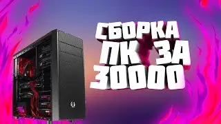 МОЩНЫЙ ПК ЗА 30000 РУБЛЕЙ//1ЧАСТЬ