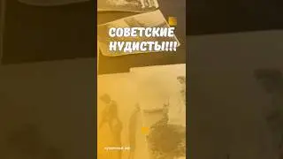 Советские нудисты! 