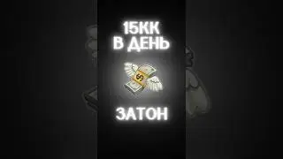 САМЫЙ ЛЁГКИЙ СПОСОБ ФАРМА В СК +15КК  