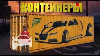 Аукцион контейнеров на Радмир РП ГТА 5 | Промокод Radmir RP GTA V