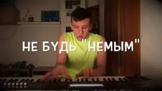 Паша Руденко - Немой