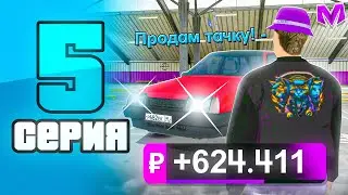 ЗИМНИЙ ПУТЬ БОМЖА на МАТРЕШКА РП #5 - ПЕРЕКУП с НУЛЯ от ЛИЦА НОВИЧКА на MATRESHKA RP! (CRMP MOBILE)