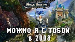 King’s Bounty. Легенда о рыцаре - Похождение Настоящих Олдов №12