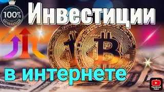 Осторожно! Обзор нового Лохотрона: Обман в Интернете Инвестиции