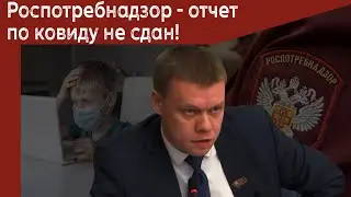 Роспотребнадзор - отчет по ковиду не сдан!
