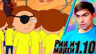 Злые рик и морти || Рик и Морти 1 сезон 10 серия || Rick and Morty || Реакция