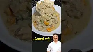 അപ്പത്തിനും, പത്തിരിക്കും, ഇടിയപ്പത്തിനും കിടിലൻ ചിക്കൻ സ്റ്റൂ | Chicken stew | 