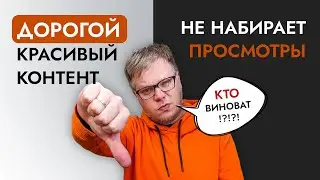 Пустая трата денег на контент! Почему НЕТ ПРОСМОТРОВ и подписчиков?