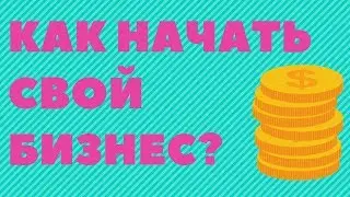 Как начать бизнес? Конкретные шаги для перехода от раздумий к результатам