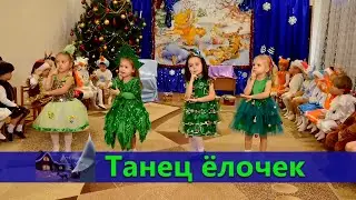 Танец елочек. Младшая.