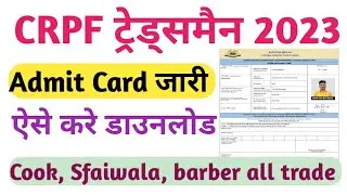 CRPF Tradesman Admit Card Download kaise kre ! CRPF Tradesman Admit Card 2023|| CRPF driver, Cook