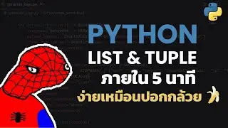 สอน list, tuple ภายใน 5 นาที อย่างง่าย | Python