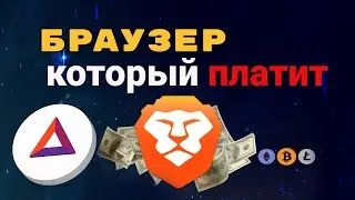 Браузер BRAVE лучший и токен BAT 2021 ОБЗОР | Прогноз цены BAT
