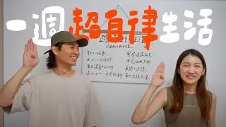 挑戰7天超自律生活💪 六點起床、運動一小時、只喝水...身體會有哪些驚人變化？｜壹加壹