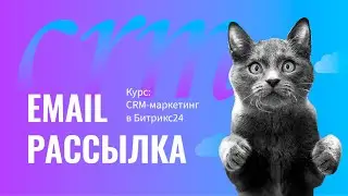 Курс: CRM-маркетинг в Битрикс24. Email рассылка. 3