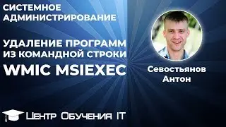 Удаление программ через командную строку (wmic msiexec)