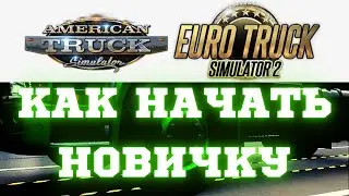 ✅ Как Новичкам Начать Играть в American Truck Simulator и ETS 2 - Начало Карьеры - Гайд, Прохождение
