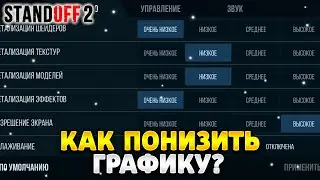 Как понизить графику в стандофф 2