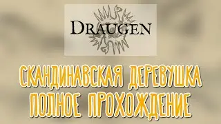 DRAUGEN 🌽 Потерявшийся художник |Полное прохождение|