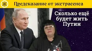 🚑Теперь ясно, сколько ещё будет жить Путин! 🔮 Предсказание от экстрасенса
