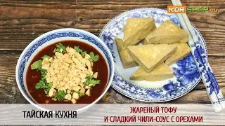 Тайская кухня: Жареный тофу и сладкий чили-соус с орехами