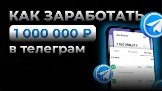 ✅ 1 миллион рублей в Telegram - Сколько можно заработать на каналах в 2022 году