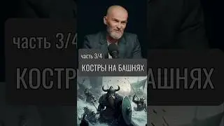 Костры на башнях Ч.3 