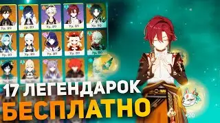 17 ЛЕГЕНДАРОК в ГЕНШИН МПАКТ