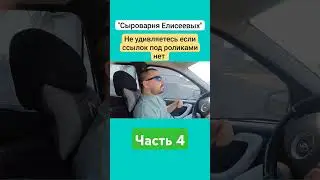 Не удивляетесь если ссылок под роликами нет / Сыроварня Елисеевых / Часть 4