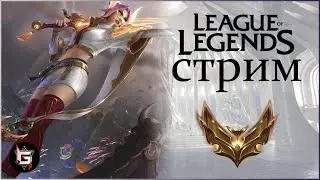 Лига Легенд. Стрим. Ранги и нормалы - League of Legends game