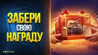 Забери Свою Награду - Новости Протанки