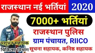 राजस्थान नई भर्तियां Police, ग्राम पंचायत, सूचना सहायक,कनिष्ठ सहायक,RIICO, CHO,पशुधन सहायक 2020 |