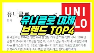 유니클로 대체 브랜드 TOP4(유니클로히트텍 에어리즘 후리스 불매운동 폴햄 신성통상 매장 탑텐 불매 스파오 무신사 스파오 지오다노 매출 에잇세컨즈 무인양품 바지 셔츠 스파브랜드)