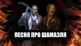 Песня про Шамаэля (+КАРАОКЕ) | RAID: Shadow Legends