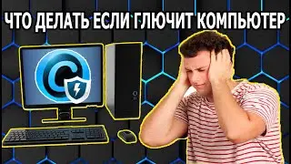Что Делать Если Глючит ПК