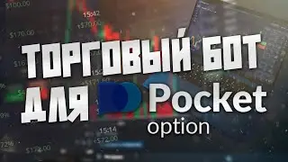 Тест торгового робота на POCKET OPTION / +625$ к депозиту / COIN RULE BOT / Торговый бот в действии