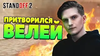 ПРИТВОРИЛСЯ ВЕЛЕЙ В МАТЧМЕЙКИНГЕ STANDOFF 2